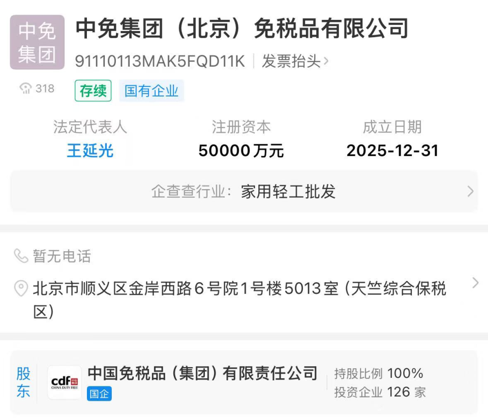 中免集團(tuán)北京公司成立 注冊(cè)資本5億元，發(fā)力計(jì)算機(jī)軟硬件批發(fā)新賽道