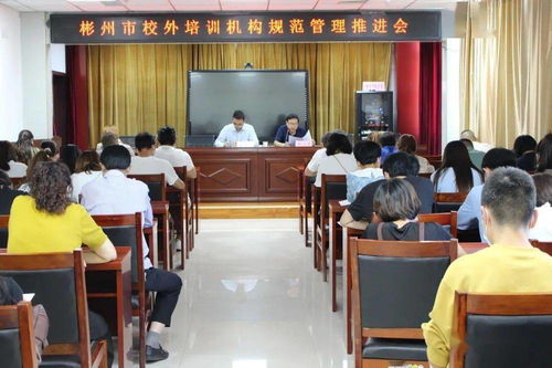 彬州市教育局召開會議推進(jìn)校外培訓(xùn)機(jī)構(gòu)規(guī)范化管理